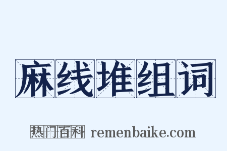 麻线堆组词是什么意思的图片